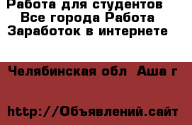 Работа для студентов  - Все города Работа » Заработок в интернете   . Челябинская обл.,Аша г.